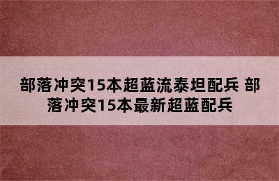 部落冲突15本超蓝流泰坦配兵 部落冲突15本最新超蓝配兵